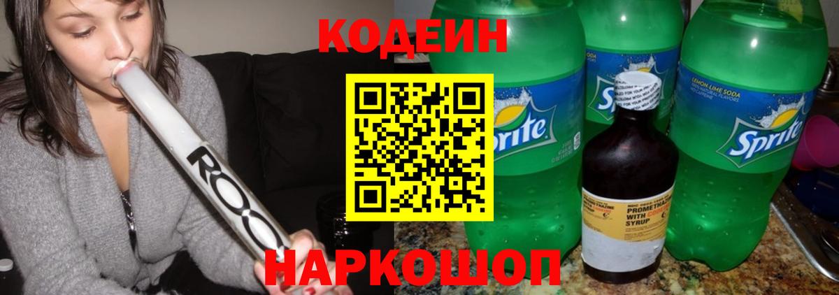Кодеин напиток Lean (лин)  Кодеиновый сироп Lean напиток Lean (лин)  Вход с VPN  Балтийск 